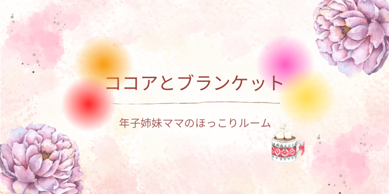 ココアとブランケット